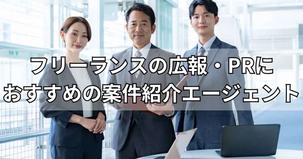 フリーランスの広報・PRにおすすめの案件紹介エージェント