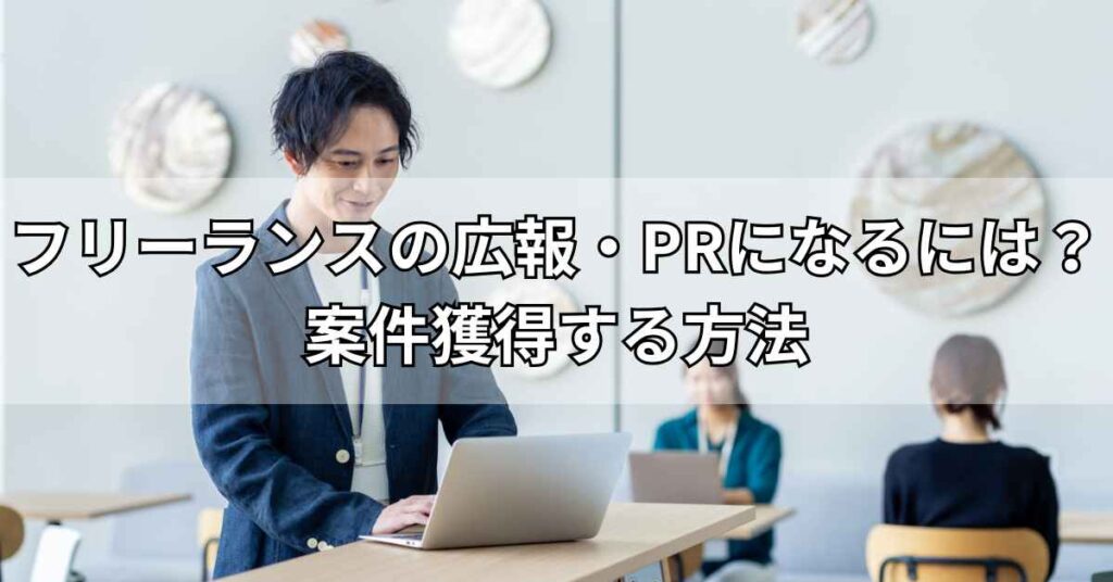 フリーランスの広報・PRになるには?案件獲得する方法