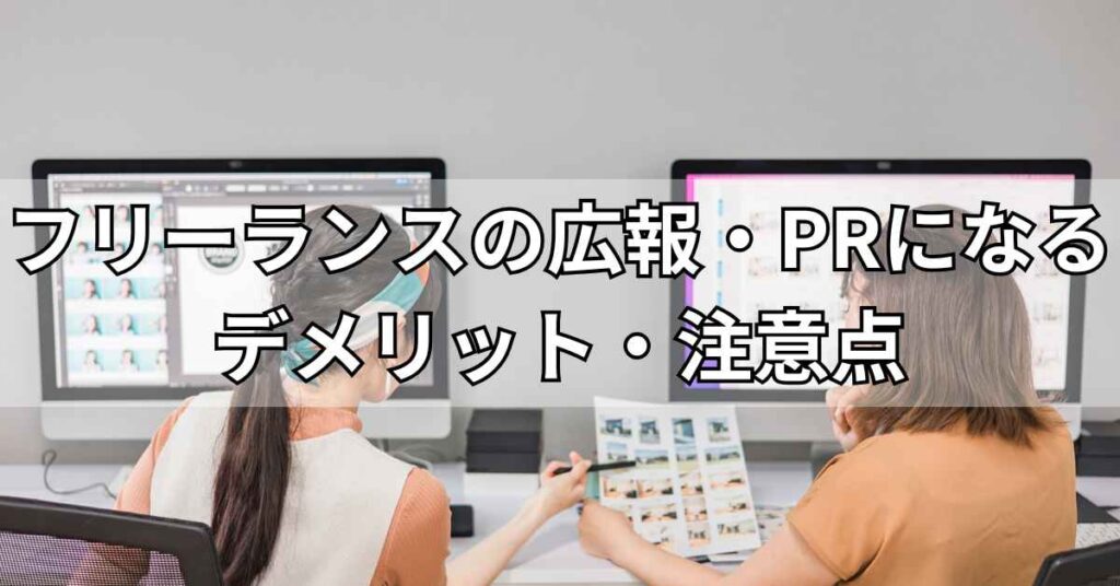 フリーランスの広報・PRになるデメリット・注意点