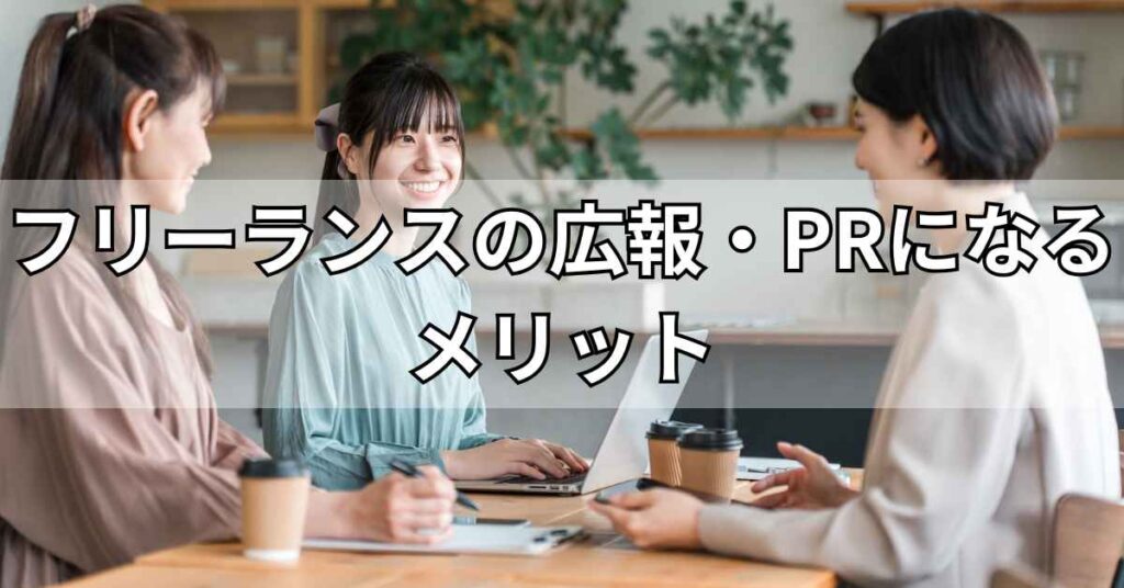 フリーランスの広報・PRになるメリット