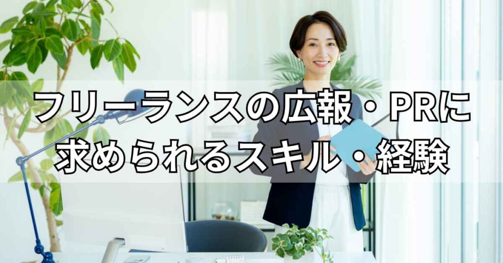 フリーランスの広報・PRに求められるスキル・経験