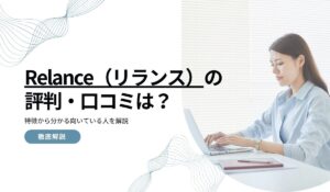 Relance(リランス)の評判・口コミは?特徴から分かる向いている人を解説