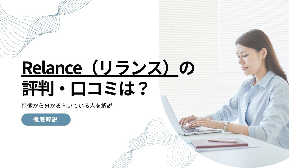 Relance（リランス）の評判・口コミは？特徴から分かる向いている人を解説