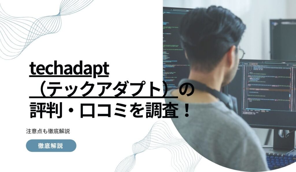 techadapt（テックアダプト）の評判・口コミを調査！注意点も徹底解説