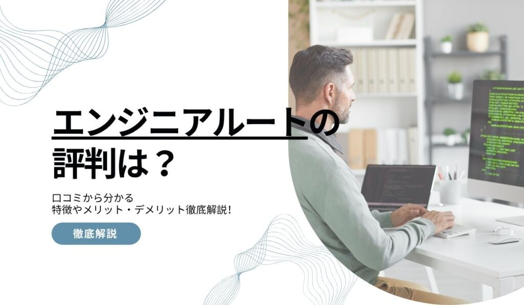 エンジニアルートの評判は？口コミから分かる特徴やメリット・デメリット徹底解説！