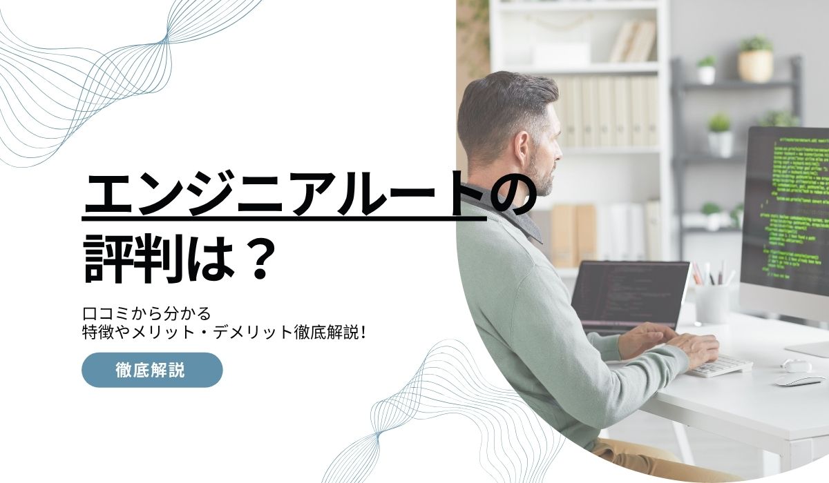 エンジニアルートの評判は?口コミから分かる特徴やメリット・デメリット徹底解説!