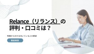 Relance(リランス)の評判・口コミは?特徴から分かる向いている人を解説