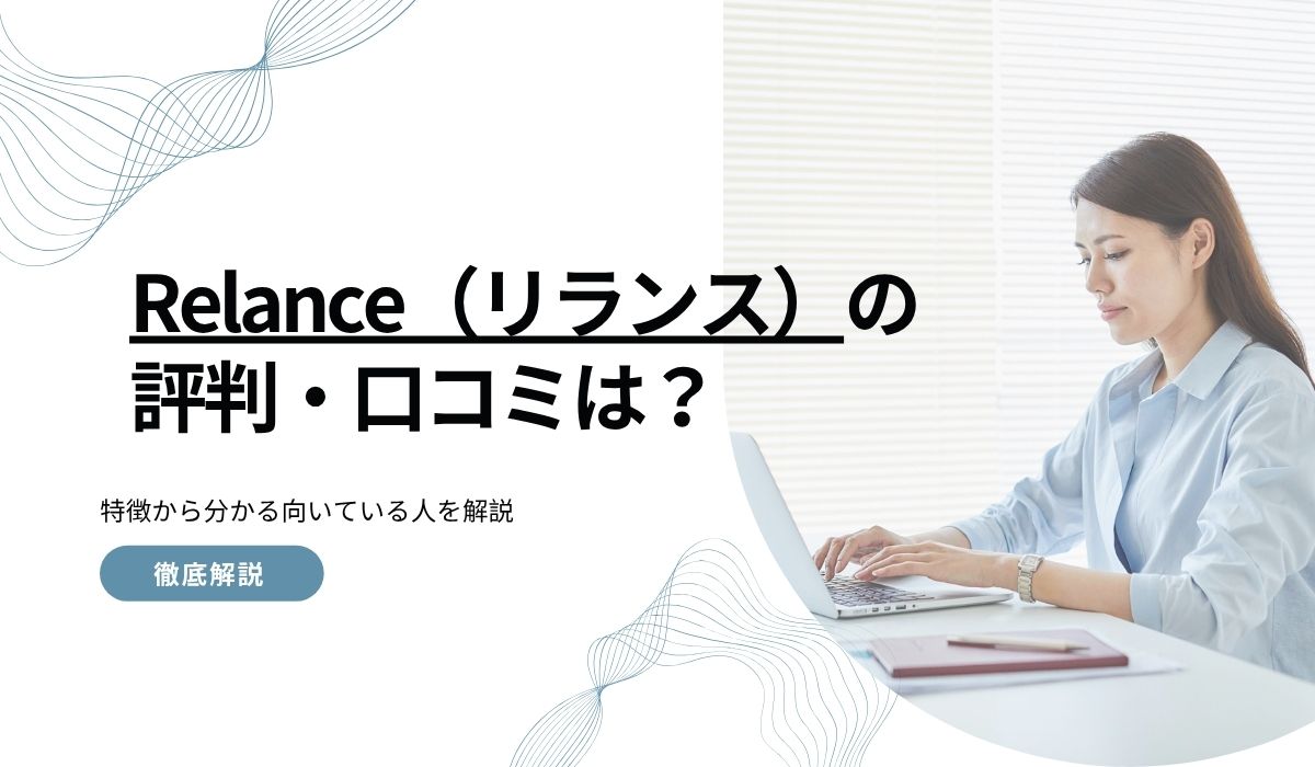 Relance(リランス)の評判・口コミは?特徴から分かる向いている人を解説
