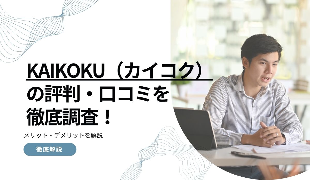 KAIKOKU(カイコク)の評判・口コミを徹底調査!メリット・デメリットを解説