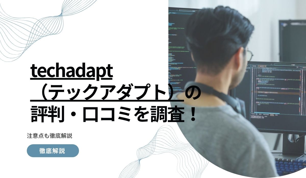 techadapt（テックアダプト）の評判・口コミを調査！注意点も徹底解説