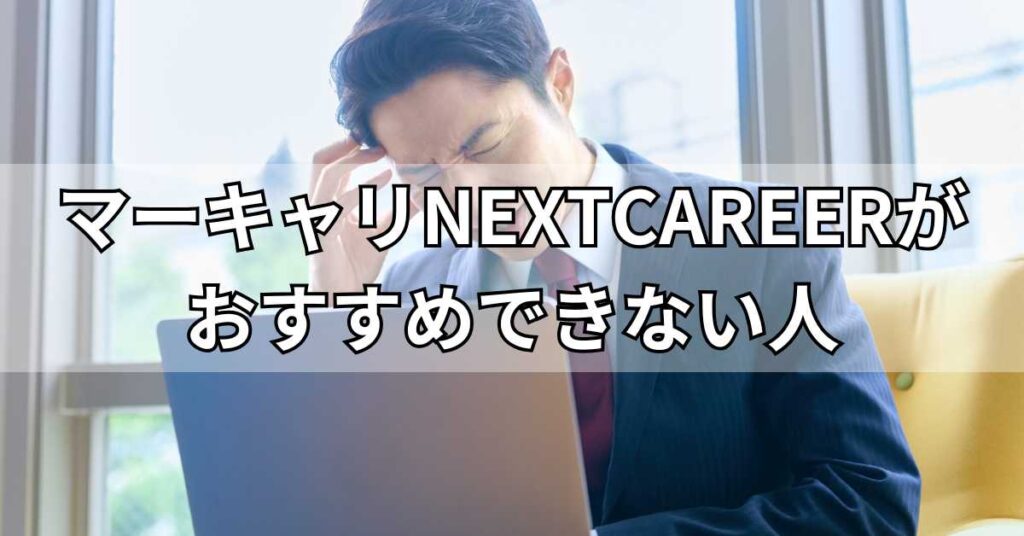 マーキャリNEXTCAREERがおすすめできない人