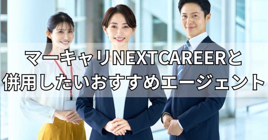 マーキャリNEXTCAREERと併用したいおすすめエージェント