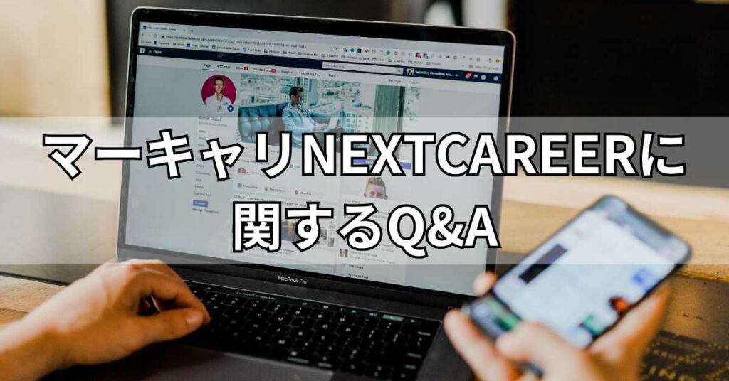 マーキャリNEXTCAREERに関するQ&A