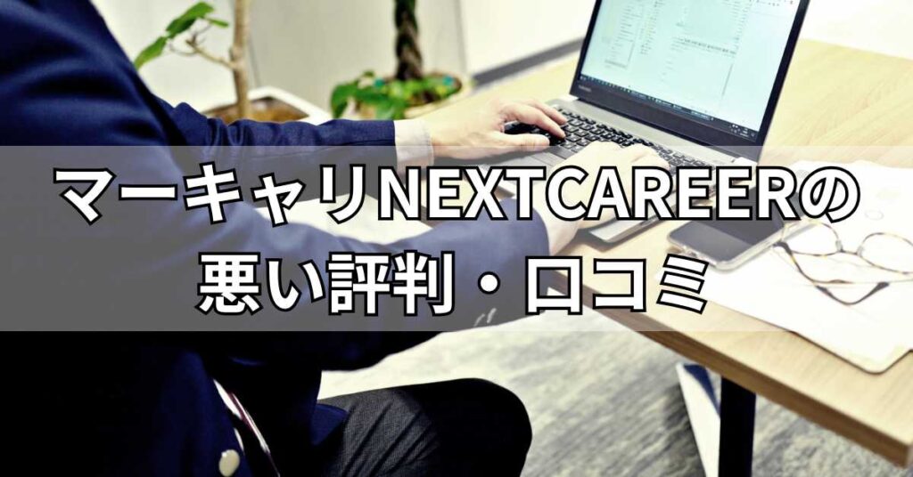 マーキャリNEXTCAREERの悪い評判・口コミ