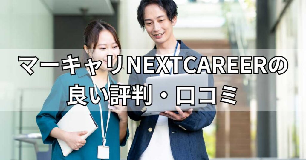 マーキャリNEXTCAREERの良い評判・口コミ