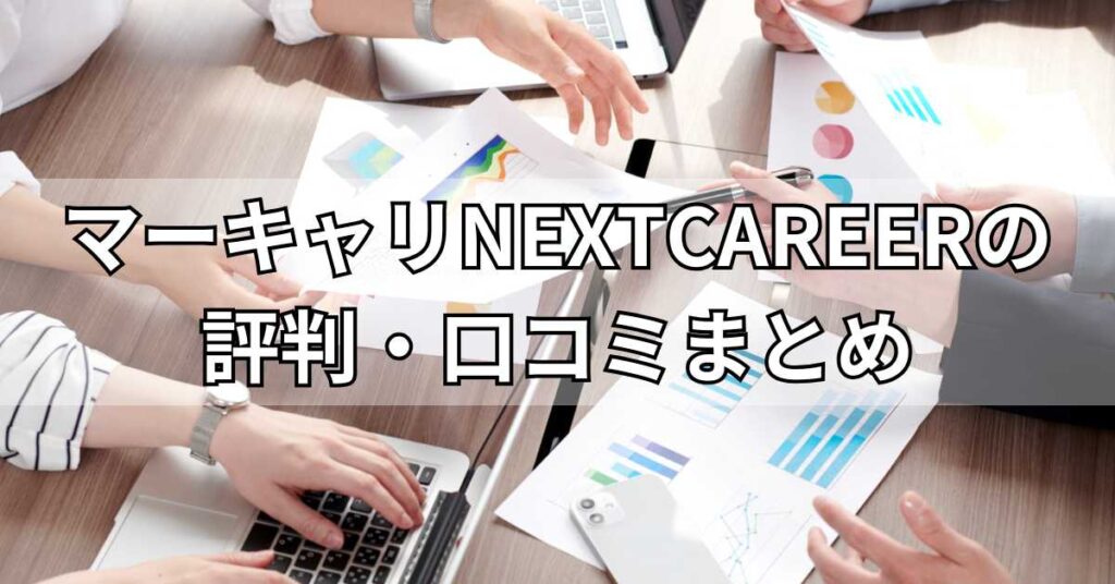マーキャリNEXTCAREERの評判・口コミまとめ