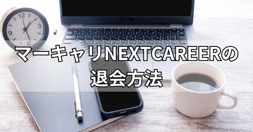 マーキャリNEXTCAREERの退会方法