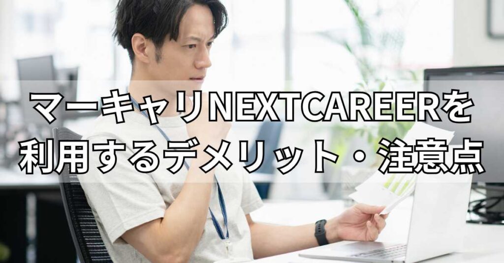 マーキャリNEXTCAREERを利用するデメリット・注意点