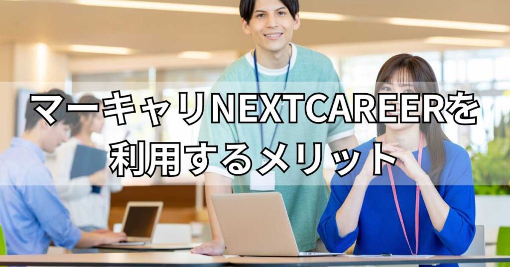 マーキャリNEXTCAREERを利用するメリット