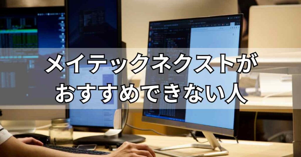 メイテックネクストがおすすめできない人