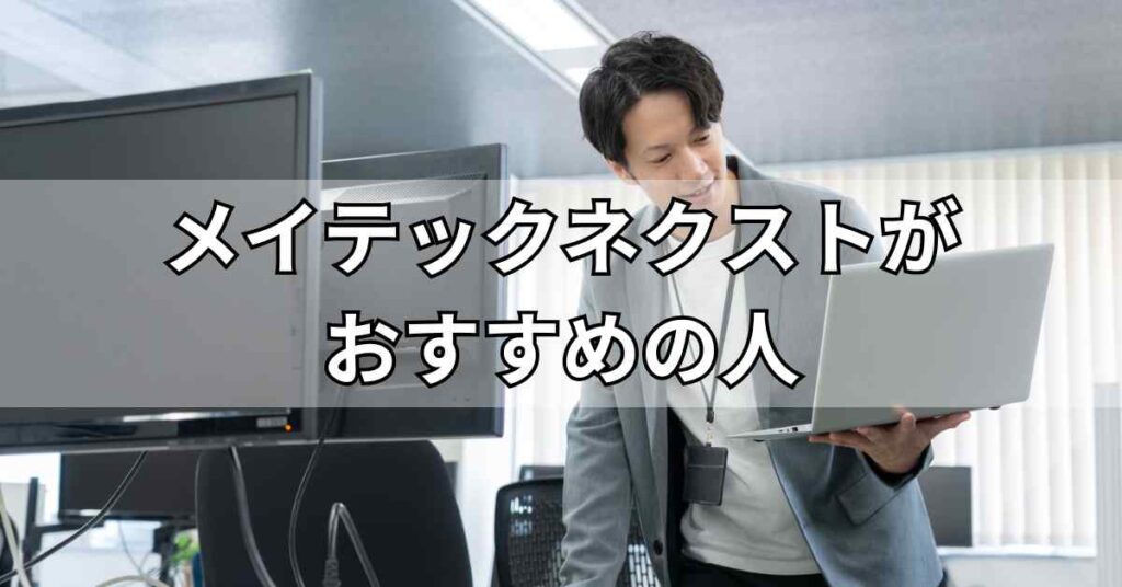 メイテックネクストがおすすめの人