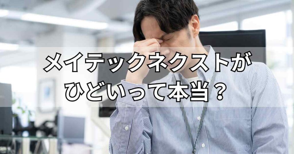 メイテックネクストがひどいって本当?