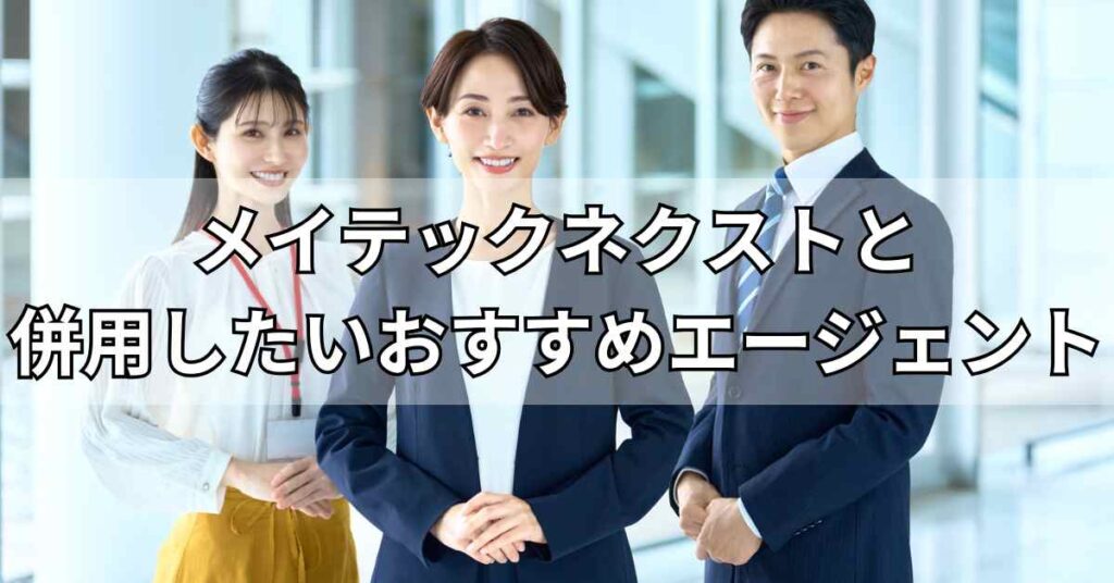 メイテックネクストと併用したいおすすめエージェント