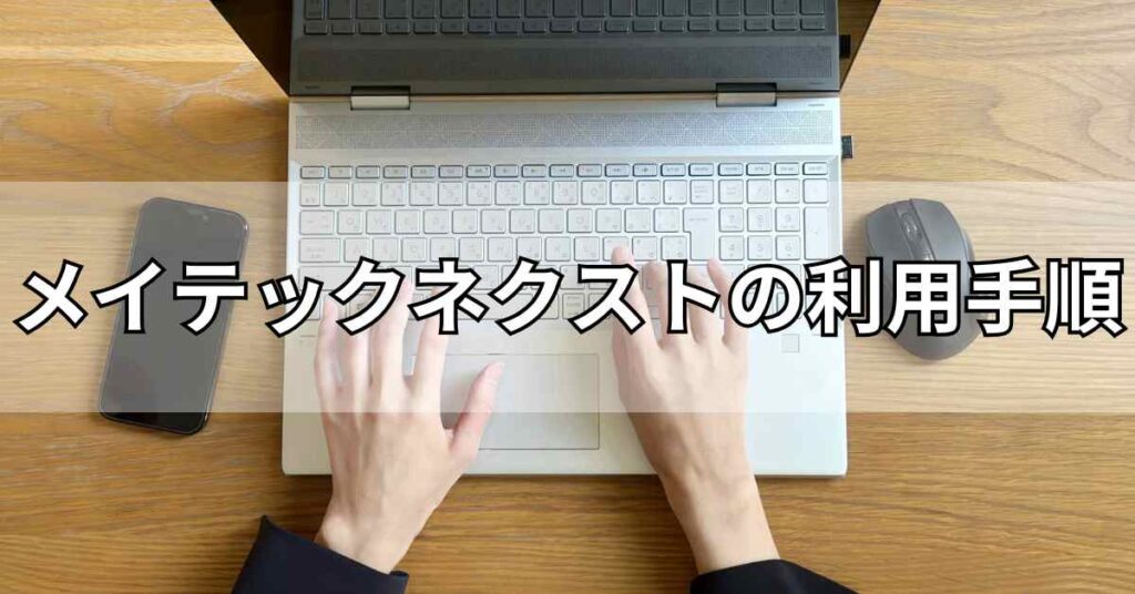 メイテックネクストの利用手順