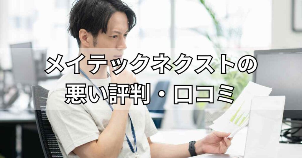 メイテックネクストの悪い評判・口コミ