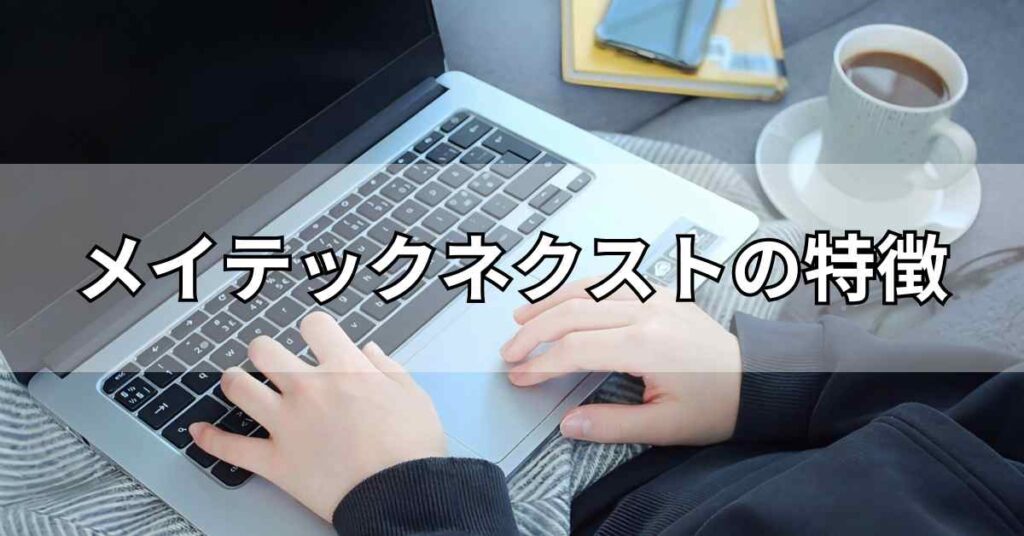 メイテックネクストの特徴