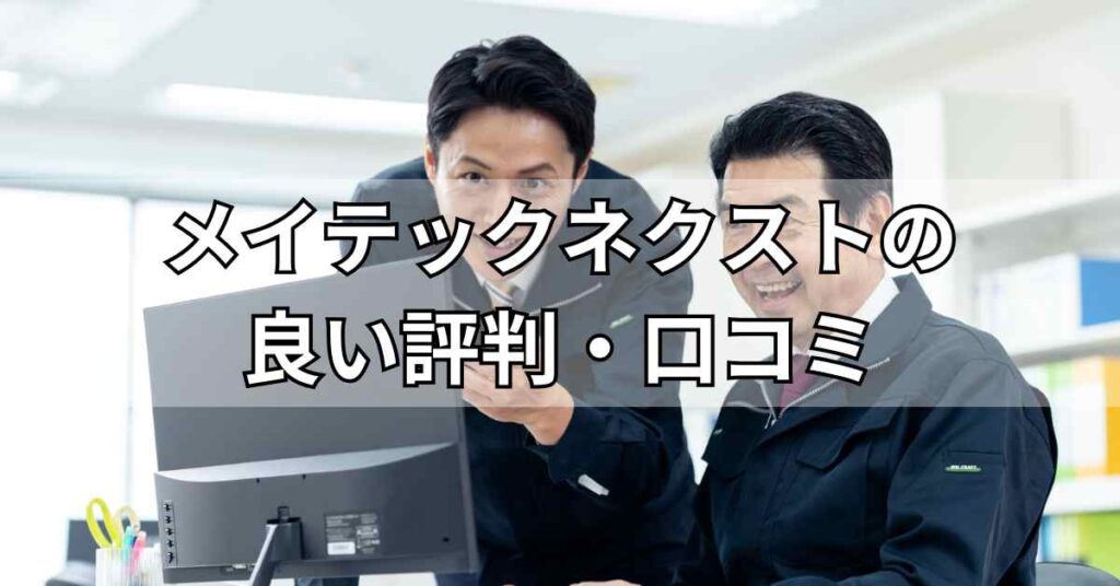 メイテックネクストの良い評判・口コミ