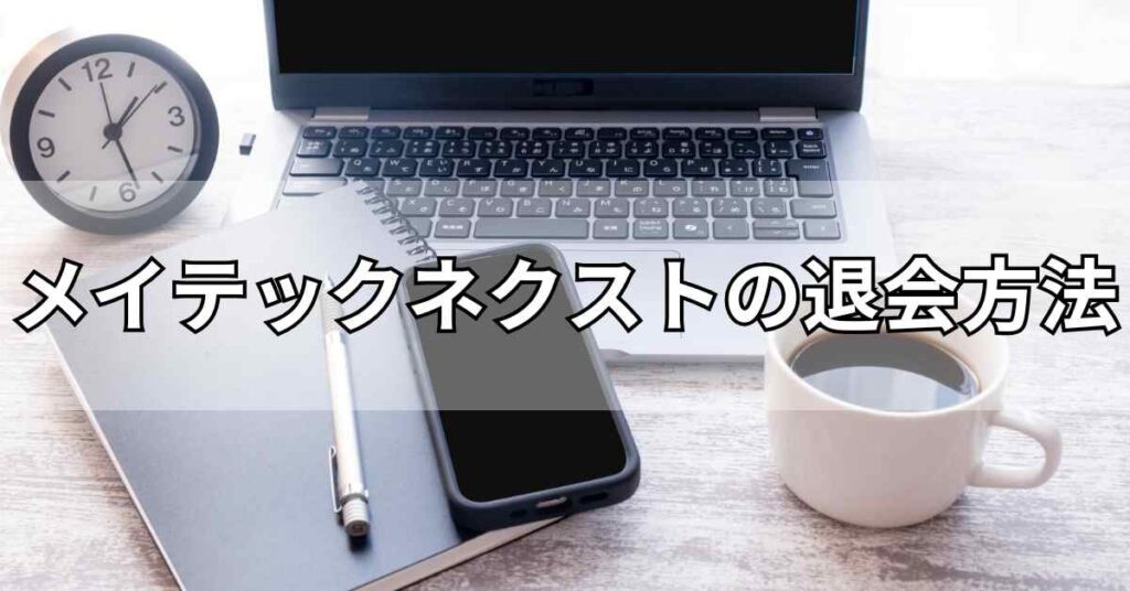 メイテックネクストの退会方法