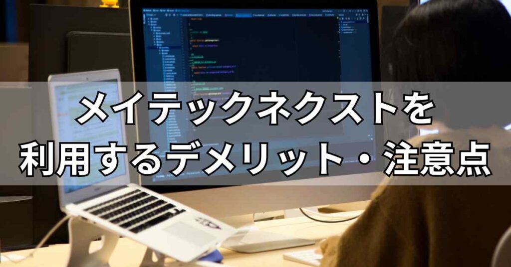 メイテックネクストを利用するデメリット・注意点