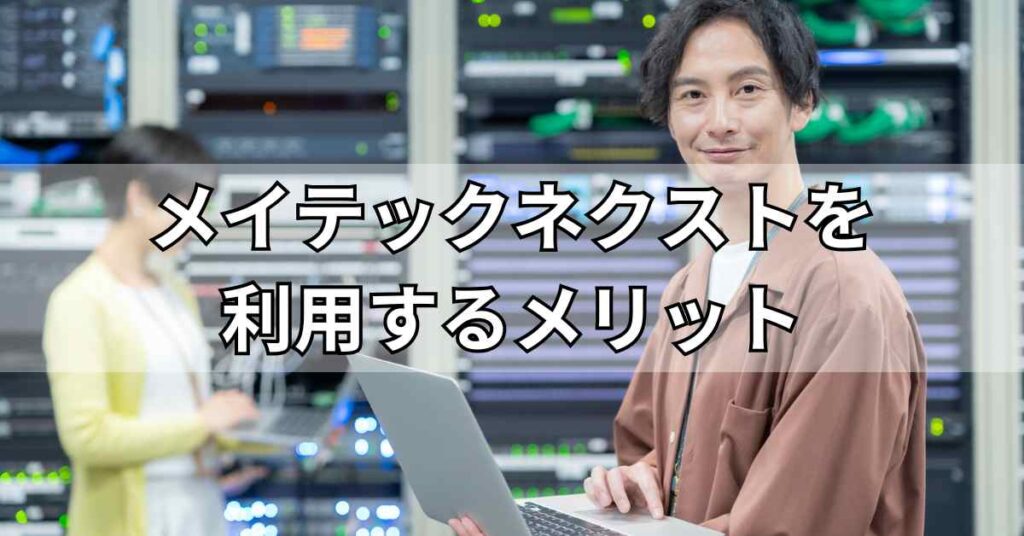 メイテックネクストを利用するメリット