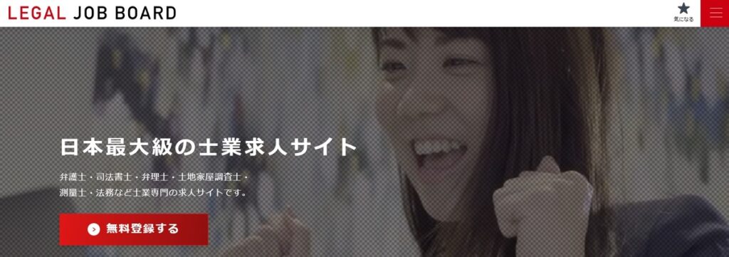 リーガルジョブボード