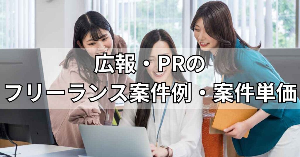 広報・PRのフリーランス案件例・案件単価