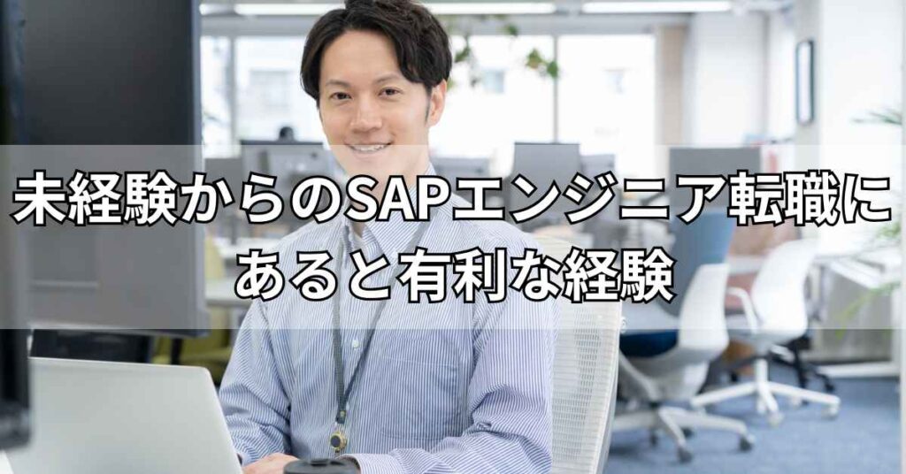 未経験からのSAPエンジニア転職にあると有利な経験