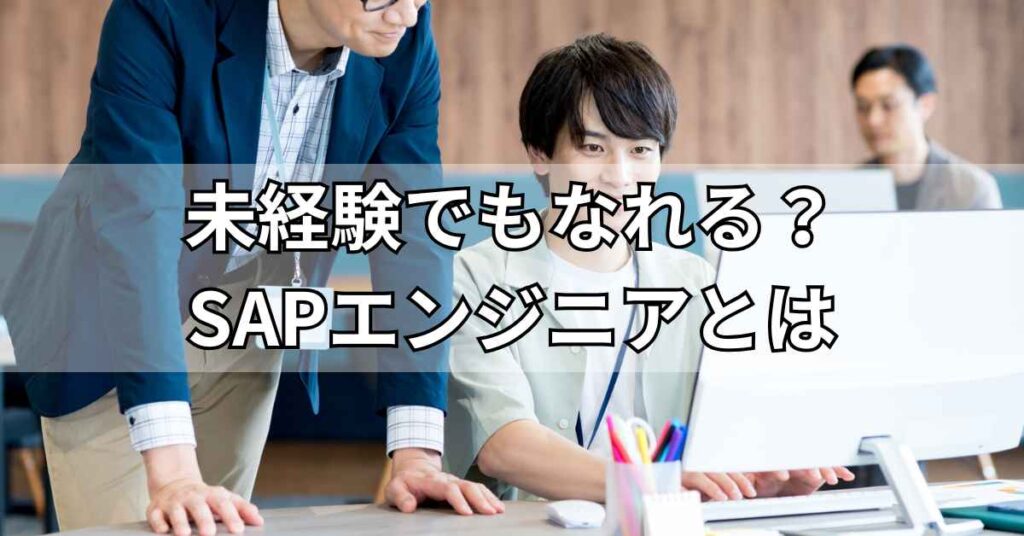 未経験でもなれる?SAPエンジニアとは