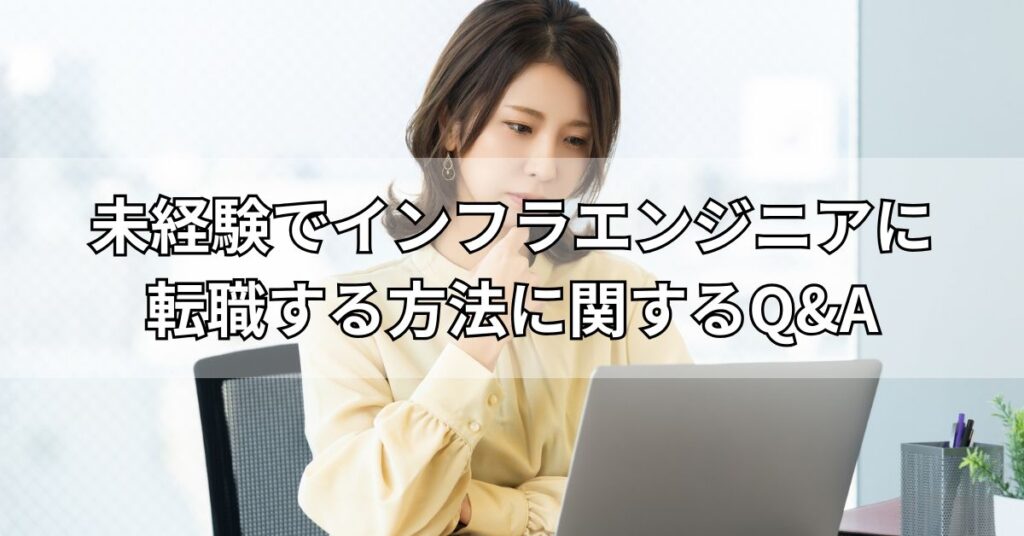 未経験でインフラエンジニアに転職する方法に関するQ&A