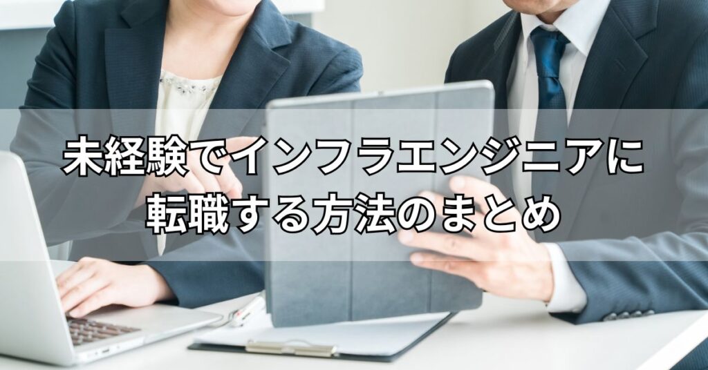 未経験でインフラエンジニアに転職する方法のまとめ