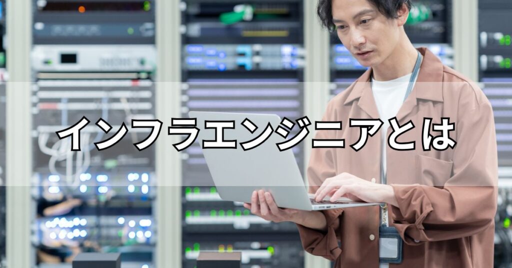 インフラエンジニアとは