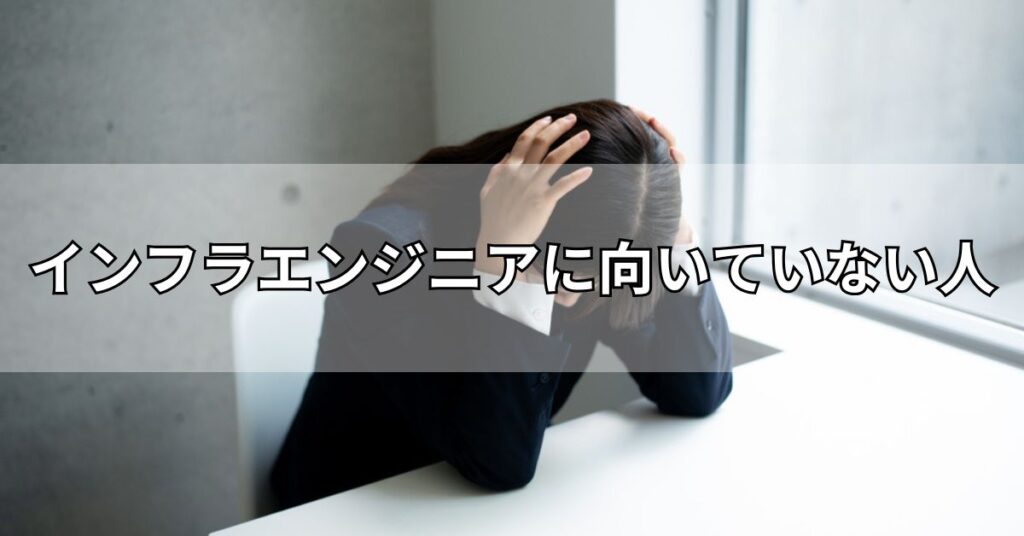 インフラエンジニアに向いていない人