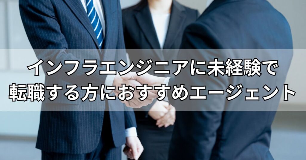 インフラエンジニアに未経験で転職する方におすすめエージェント