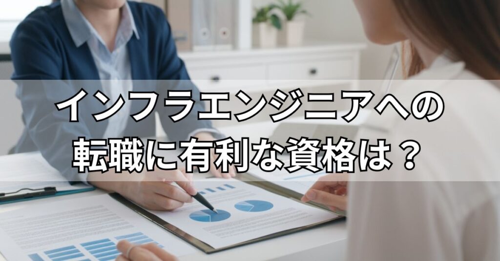 インフラエンジニアへの転職に有利な資格は?