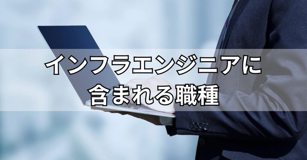 インフラエンジニアに含まれる職種