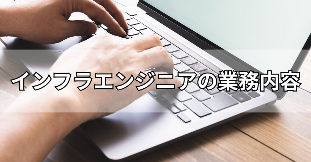 インフラエンジニアの業務内容