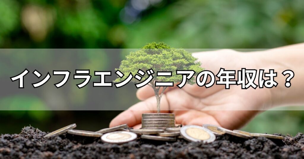 インフラエンジニアの年収は?