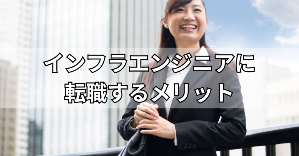 インフラエンジニアに転職するメリット