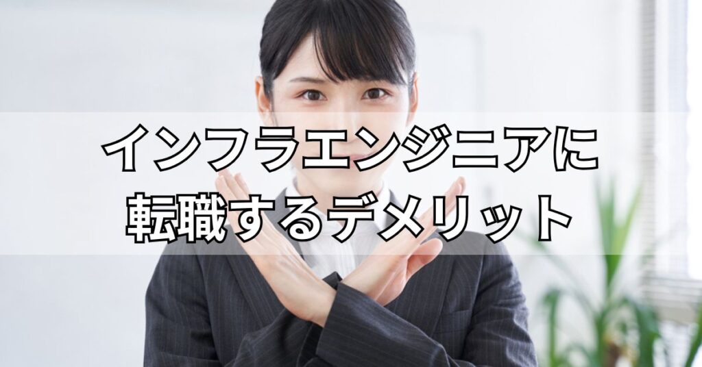 インフラエンジニアに転職するデメリット