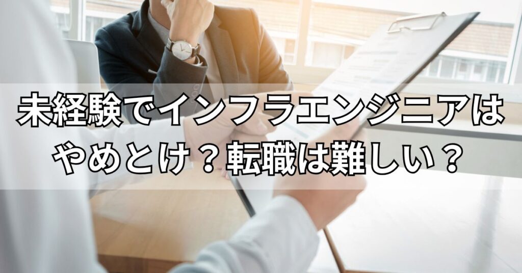 未経験でインフラエンジニアはやめとけ?転職は難しい?